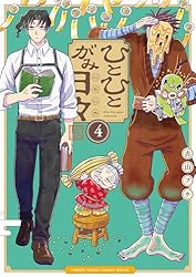 Amazon.co.jp: ひとひとがみ日々（4） (サンデーうぇぶり